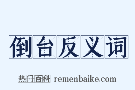 倒台反义词是什么意思的图片